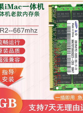 苹果iMac一体机老款电脑DDR2 667 PC2-5300S 2GB 原装正品内存条