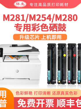 环生适用惠普M281fdn打印机硒鼓m254dw m280nw cf500a硒鼓cf540a
