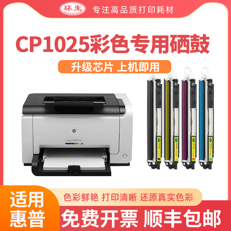 【带芯片】环生硒鼓 适用hp惠普cp1025硒鼓彩色墨盒CE310A粉盒LaserJet cp1025color彩色激光打印机墨盒碳粉 办公设备/耗材/相关服务 硒鼓/粉盒 原图主图