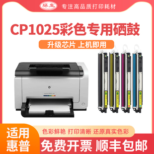 带芯片 环生硒鼓 适用hp惠普cp1025硒鼓彩色墨盒CE310A粉盒LaserJet cp1025color彩色激光打印机墨盒碳粉