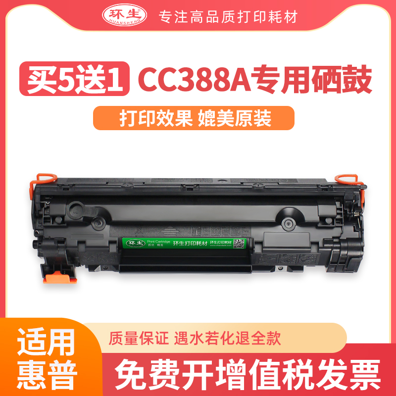 环生硒鼓适用hp惠普laserjet m1136mfp硒鼓cc388a打印机粉墨盒P1007 P1108 m126a/nw 1106 M1213nf m1216 88A 办公设备/耗材/相关服务 硒鼓/粉盒 原图主图