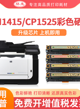 环生适用惠普1415fn CP1525N彩色硒鼓CE320A硒鼓128A打印机墨盒