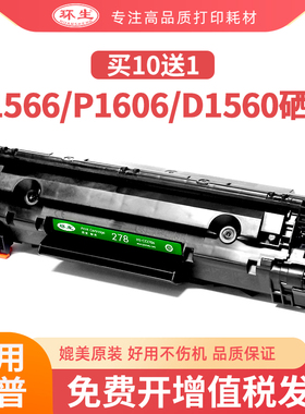 环生适用惠普HPCE278A硒鼓78A P1566 P1606 P1606DN M1536DNF墨盒