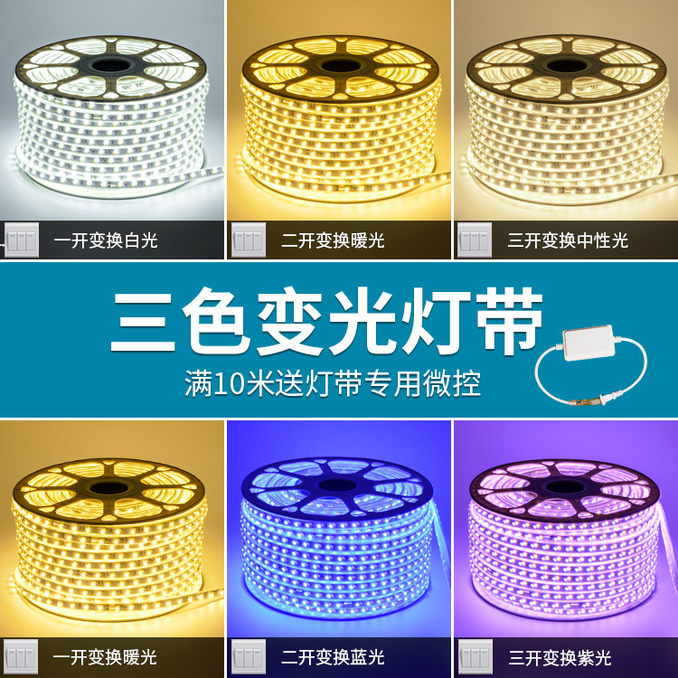 LED三色变光灯带顶部暗槽高亮户外防水光带客厅卧室吊顶变色灯条_虎窝淘