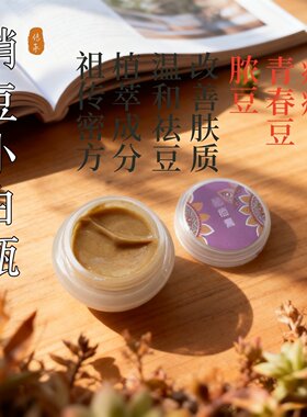 消豆小白瓶中药草本膏痘痘粉刺印