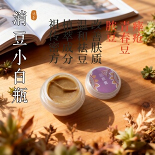 消豆小白瓶10克 中药草本膏闭口粉刺黑头痤疮青春痘螨虫修复淡印