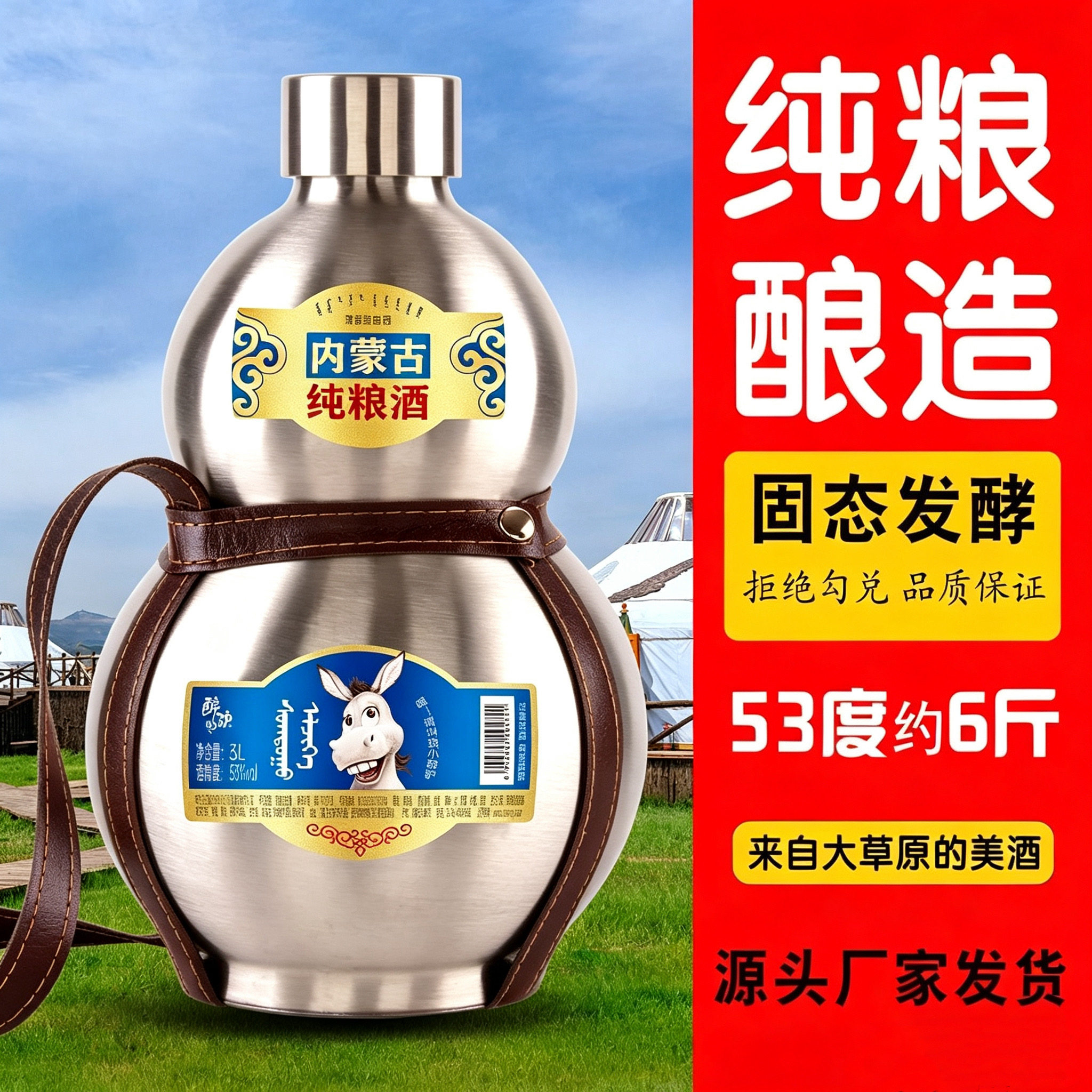 赤峰巴尔汗醉驴纯粮酿造53度清香型白酒固态发酵304不锈钢酒葫芦