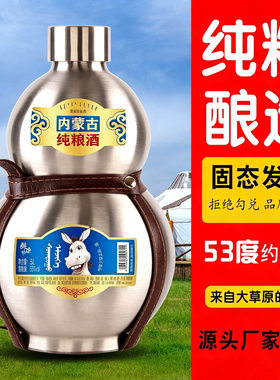 赤峰巴尔汗醉驴纯粮酿造53度清香型白酒固态发酵304不锈钢酒葫芦