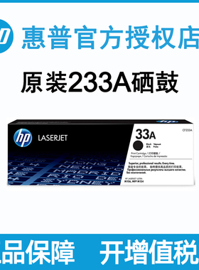 hp惠普CF233A原装33A粉盒34A硒鼓成像鼓适用m106w m134a m134fn激光打印机复印扫描一体机粉盒硒鼓