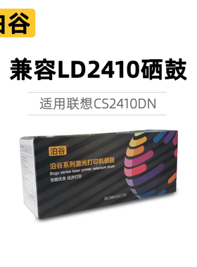 泊谷LD2410硒鼓适用联想CS2410DN彩色激光打印机粉盒黑色红色黄色蓝色
