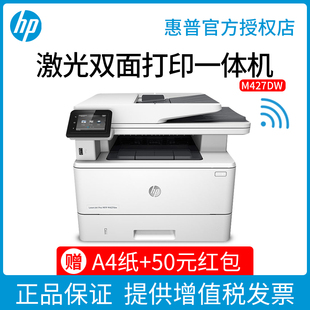 HP惠普M427dw激光打印机办公专用大型复印扫描一体机A4自动双面打印连手机无线WIFI网络快速高速文档资料证件