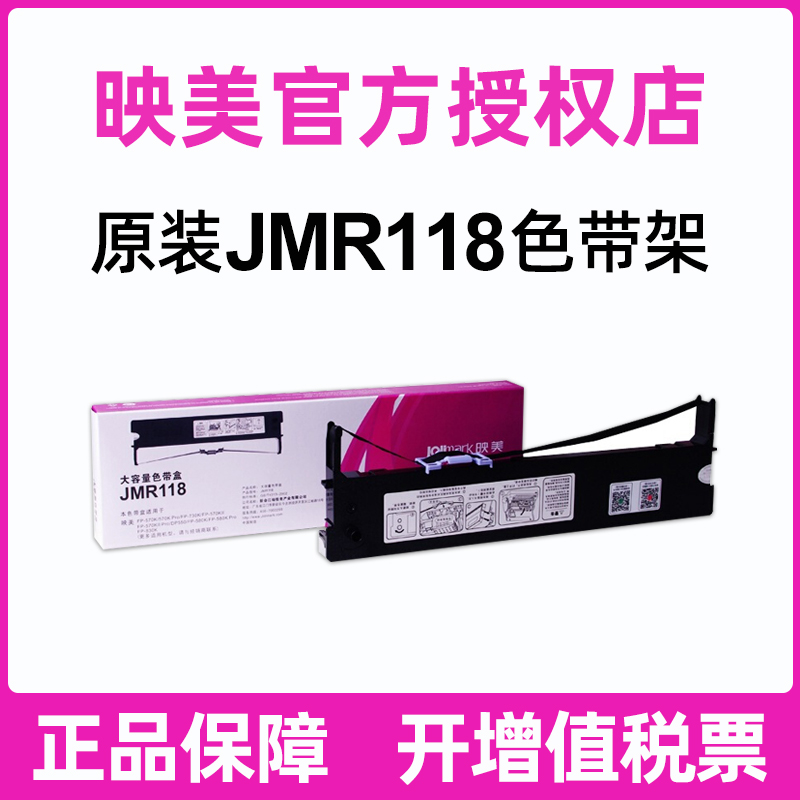 映美原装JMR118 FP-570K Pro 730K 570KII DP550 830K 打单1号针式打印机色带架570K+ 730K+色带芯 办公设备/耗材/相关服务 色带 原图主图