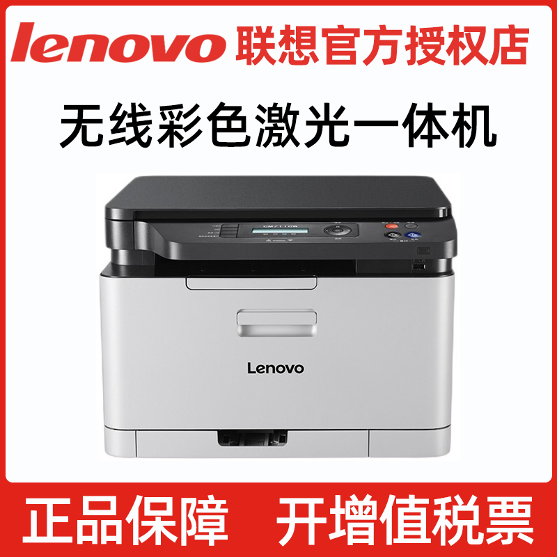 联想CM7120W CM7110W彩色激光打印机A4办公专用复印机扫描一体机wifi无线网络小型家用照片多功能A4A5 连手机
