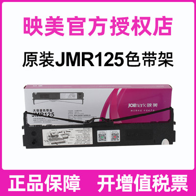 原装映美色带JMR125色带架 FP-630KII FP-680K 针式打印机色带架