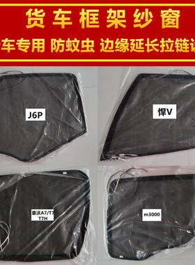 豪沃T7A7TH7T7HMAX货车窗防蚊虫框架骨架纱窗防蚊网蚊帐框架纱窗