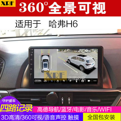 哈弗H6 360全景大屏导航一体机 可视倒车影像 行车记录仪 视频