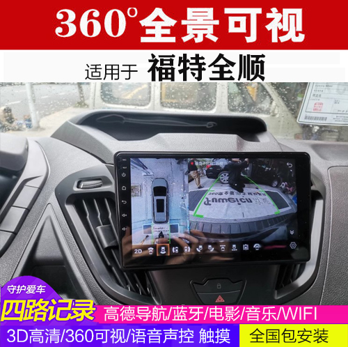 福特全顺 360全景行车记录仪可视倒车影像中控导航一体机高清 DH