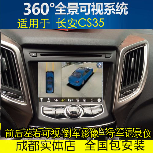 长安CS35  360全景导航一体机  可视影像  行车记录仪 高清  DH