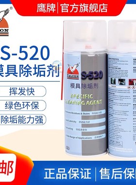 鹰牌Falcon S-520模具除垢剂注塑机专用强力快速除油污快干洗模水
