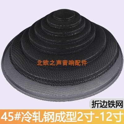 音箱喇叭铁网罩2寸3寸4寸5寸6.5寸8寸10寸12寸汽车喇叭金属面网罩