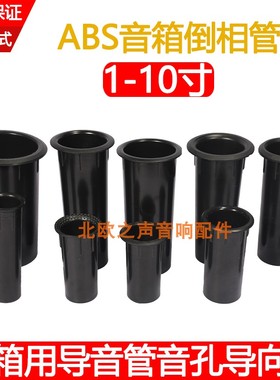音箱倒相管2寸~18寸音响用导音管风孔导向管开孔18mm-144mm全新