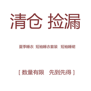 【清仓捡漏】不定时上新 睡裙 睡衣套装春秋夏款棉纱 女款 售完无