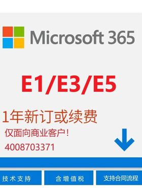 微软企业版O365E1E3E5