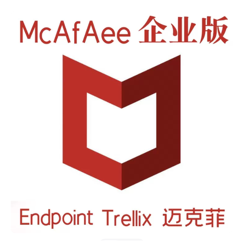 迈克菲McAfee Endpoint服务器Trellix企业版杀毒软件网络防毒2026