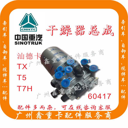 重汽汕德卡T5GT7H干燥器总成