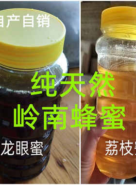 蜜蜂之乡自产自销蜜糖蜂糖柑橘绿色纯天然土蜂蜜荔枝蜜龙眼蜜