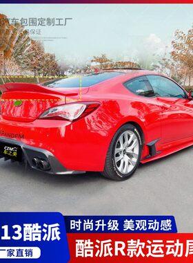 适用现代09-13款酷改装压尾翼