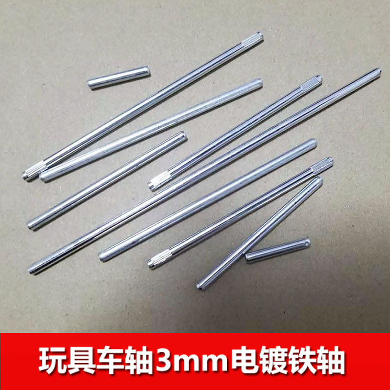 玩具diy零件3mm车轴电镀铁轴