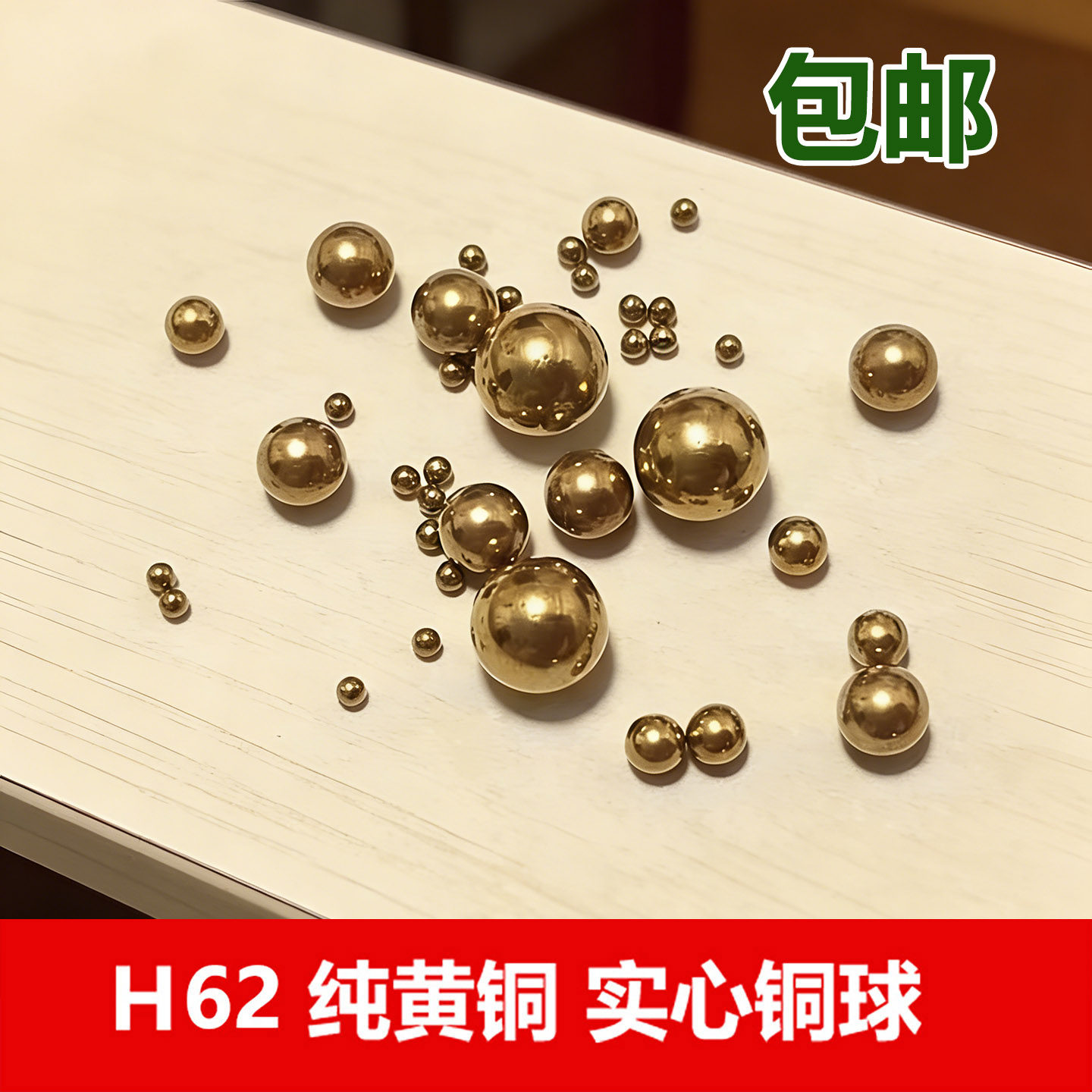 实心铜珠h62铜球1/23/8/10mm