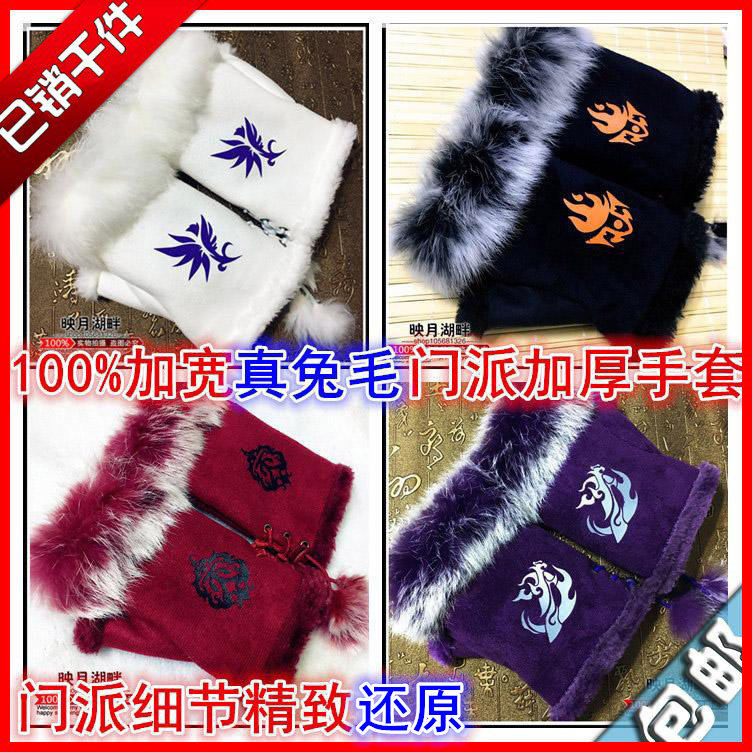 映月湖畔 剑网3剑三周边 剑网三手套 门派logo 鹿皮绒兔毛手套剑3