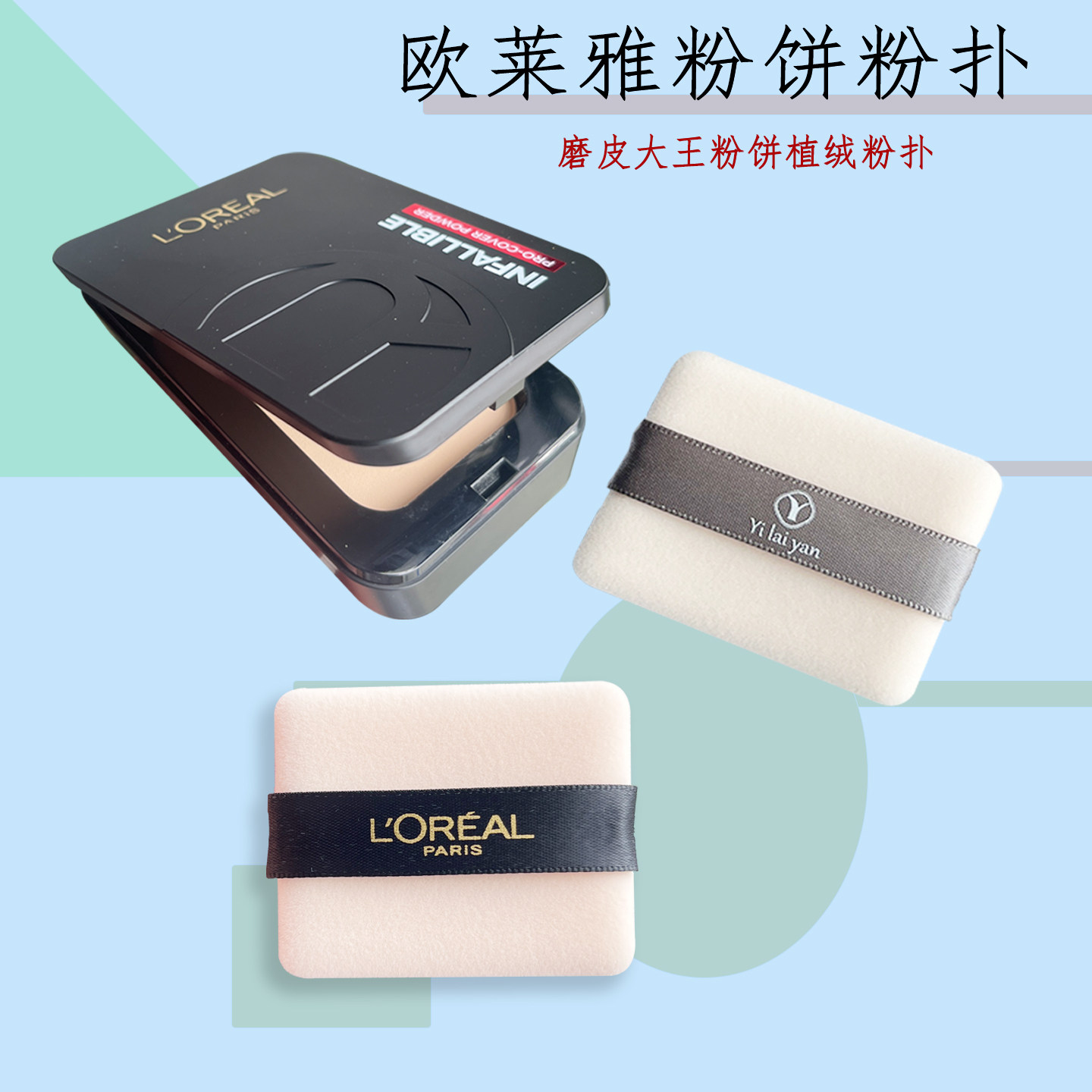 伊莱妍欧莱雅粉饼粉扑植绒干用图片
