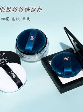 纳斯NASR散粉粉扑5.5超柔立绒nars娜斯蜜粉干粉专用粉扑圆形粉扑