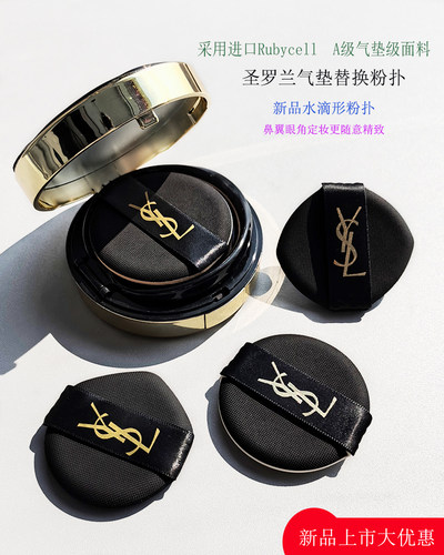 ysl圣罗兰气垫粉扑进口面料