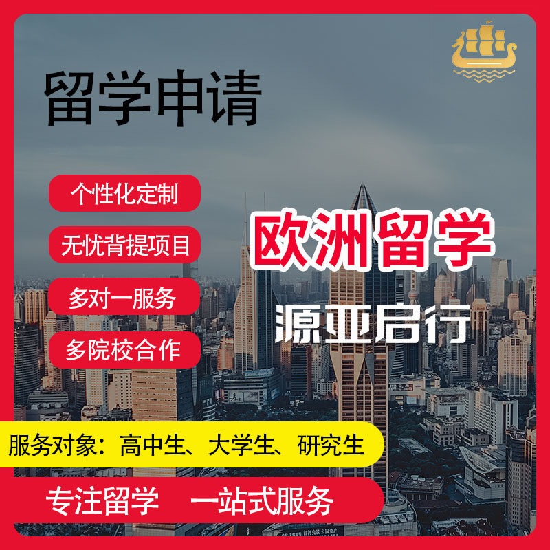欧洲留学荷兰比利时瑞典瑞士意大利法国芬兰挪威西班牙申请服务