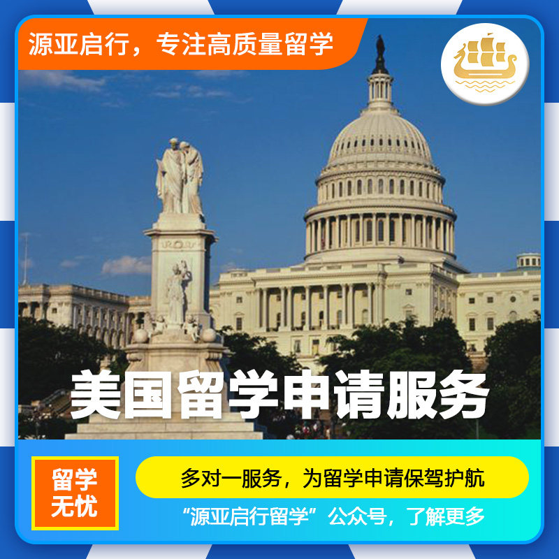 美国留学申请本科硕士博士社区大留学游学