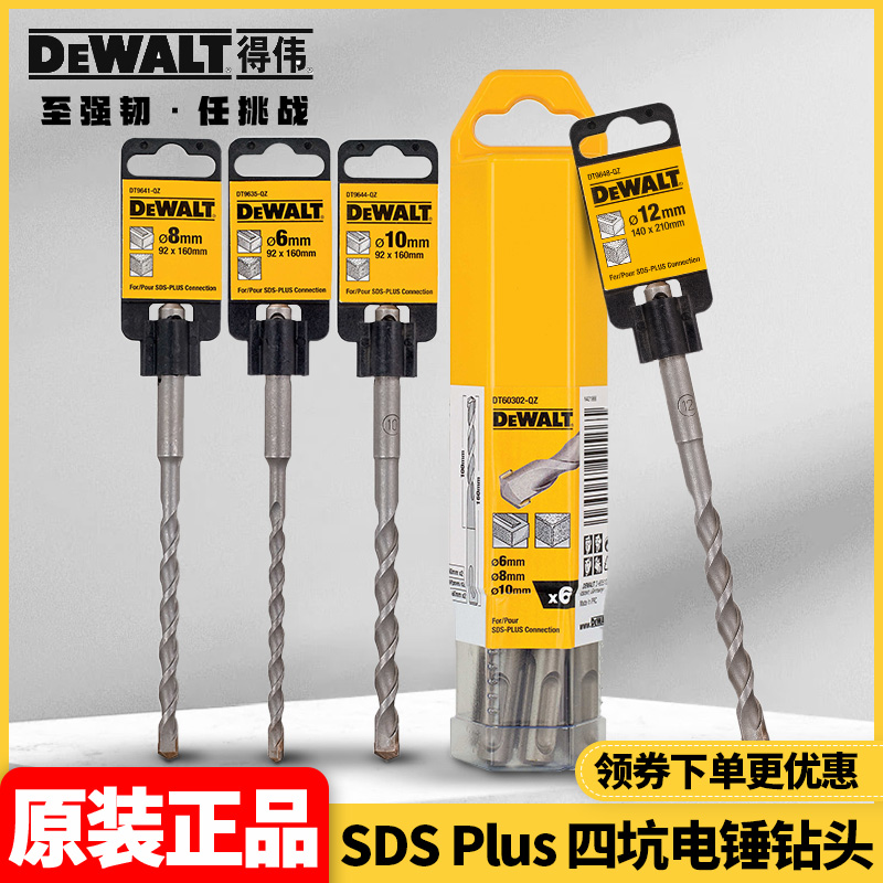 正品得伟DEWALT四坑圆柄电锤钻头SDSPlus硬质合金两刃刀头钻孔