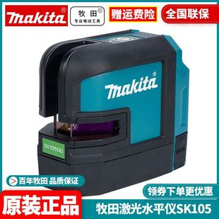 牧田Makita激光水平仪2线红光绿光12V贴墙仪红外线SK105GDZ 正品