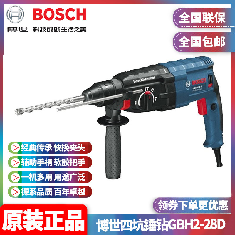 正品博世BOSCH两坑两槽四坑锤钻镐三功能调速冲击电锤钻GBH2-28D