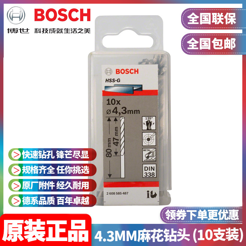 正品博世BOSCH原装4.3mm高速钢磨制麻花钻头2608585487十支手电钻