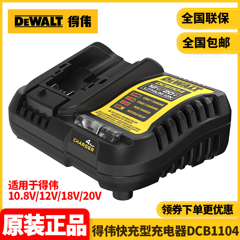 正品得伟DEWALT原装12V/20V/60VMax电池通用220V充电器DCB1104