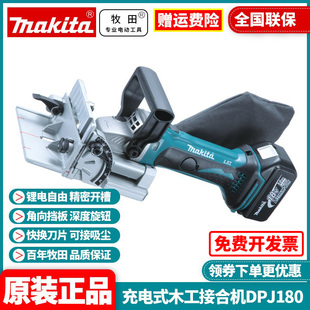 正品日本牧田Makita原装进口充电式木工开榫机开槽榫卯机DPJ180Z