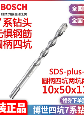 正品博世BOSCH电锤X5L钻头10x50x115圆柄四坑plus-7系2608585044