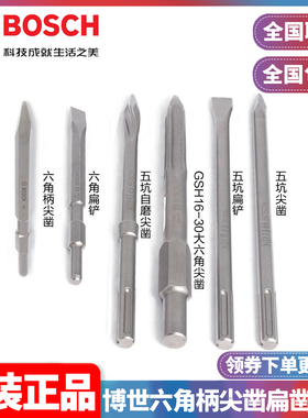 正品博世BOSCH博世六角柄尖凿扁凿凿子GSH16-30/GSH27VC用尖凿