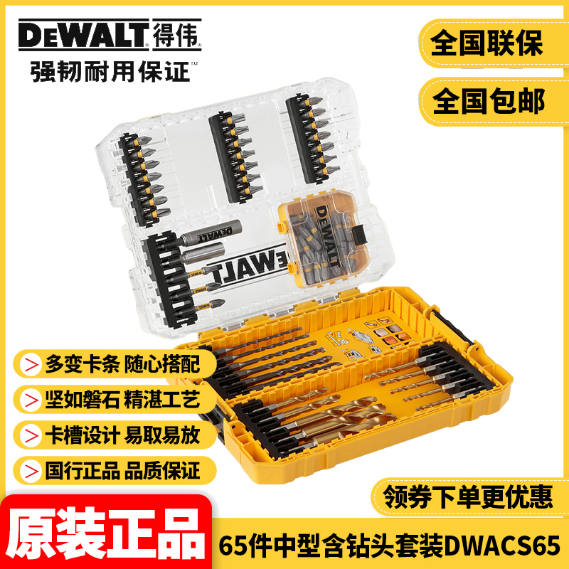 得伟DEWALT螺丝刀钻头电钻百变魔盒65件中型含钻头套装DWACS65