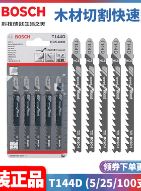 正品博世BOSCH瑞士进口T144D软木材快速切割型曲线锯条2608663860