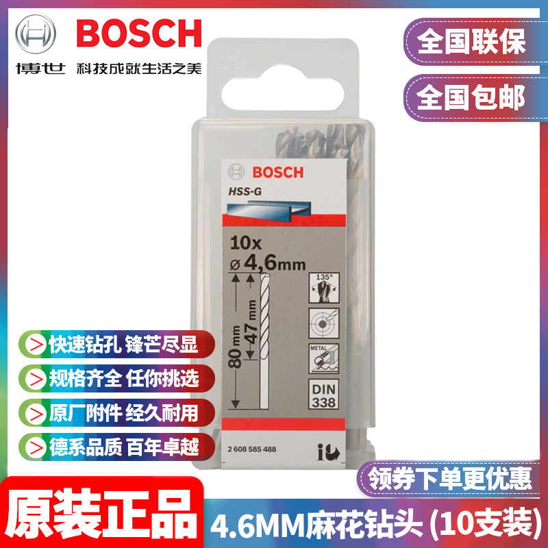 正品博世BOSCH原装4.6mm高速钢磨制麻花钻头2608585488十支手电钻